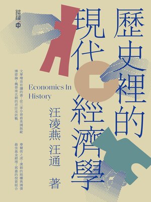 cover image of 歷史裡的現代經濟學